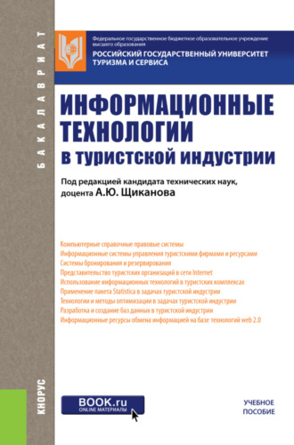 Информационные технологии в туристской индустрии. (Бакалавриат). Учебное пособие.