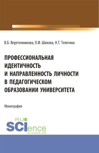 Профессиональная идентичность и направленность личности в педагогическом образовании университета. (Бакалавриат, Магистратура). Монография.