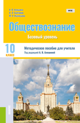 Обществознание. 10 класс. Методическое пособие. (Общее образование). Методическое пособие.