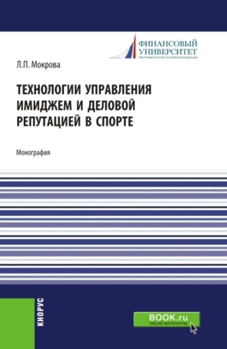 Технологии управления имиджем и деловой репутацией в спорте. (Бакалавриат, Магистратура). Монография.