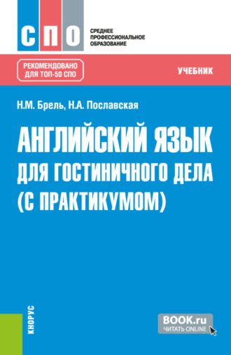 Английский язык для гостиничного дела (с практикумом). (СПО). Учебник.