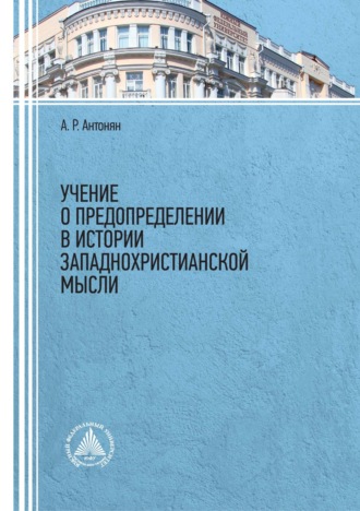 Учение о предопределении в истории западнохристианской мысли