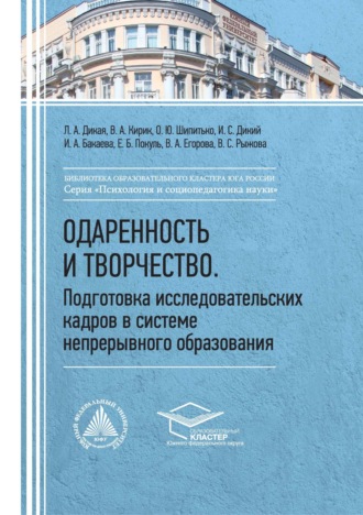 Одаренность и творчество. Подготовка исследовательских кадров в системе непрерывного образования