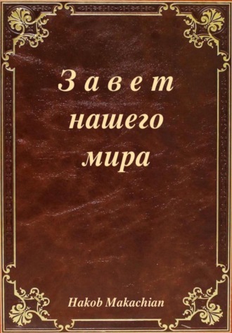 Завет нашего мира