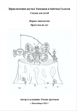 Приключения паучка Тимошки и бабочки Галатеи