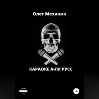 Караоке а-ля русс