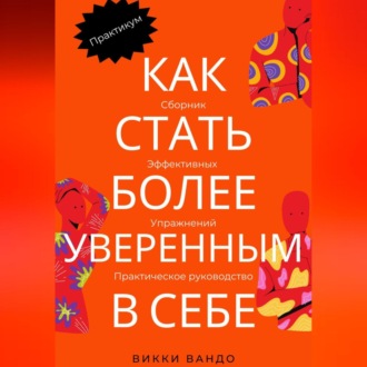 Как стать более уверенным в себе