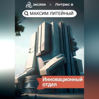 Инновационный отдел