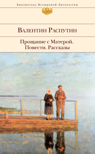 Прощание с Матерой: повести, рассказы