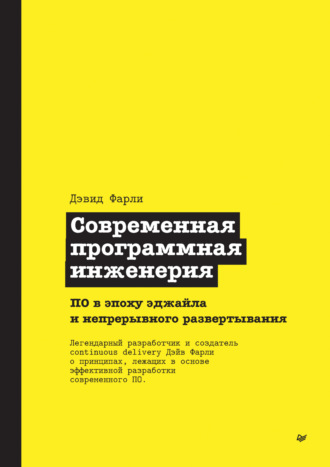 Современная программная инженерия. ПО в эпоху эджайла и непрерывного развертывания (pdf + epub)