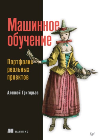 Машинное обучение. Портфолио реальных проектов (pdf + epub)