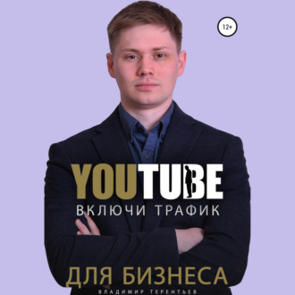 Включи Youtube Трафик Для Бизнеса