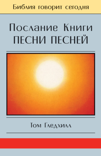 Послание Книги Песни Песней