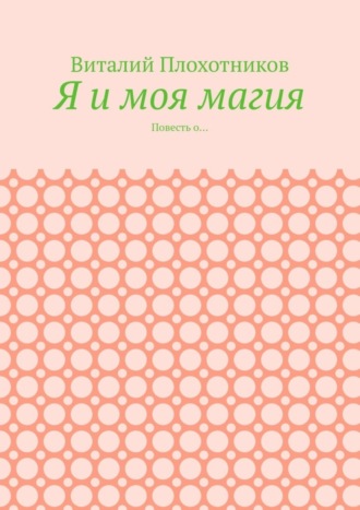 Я и моя магия. Повесть о…