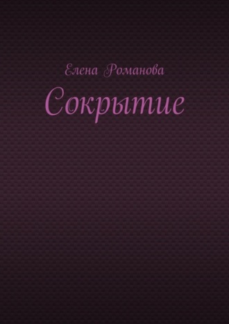 Сокрытие