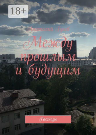 Между прошлым и будущим. Рассказы