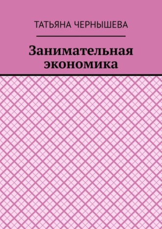 Занимательная экономика