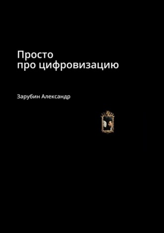 Просто про цифровизацию