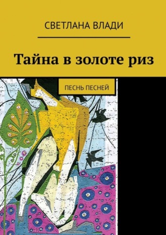 Тайна в золоте риз. Песнь песней