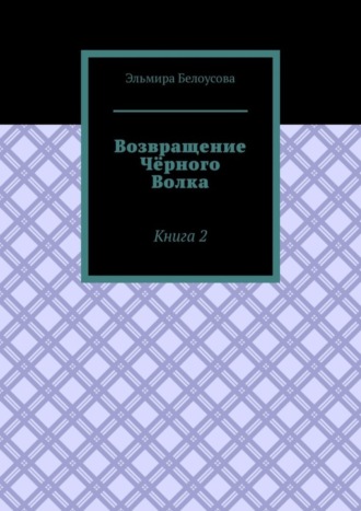 Возвращение Чёрного Волка. Книга 2