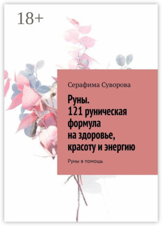 Руны. 121 руническая формула на здоровье, красоту и энергию. Руны в помощь