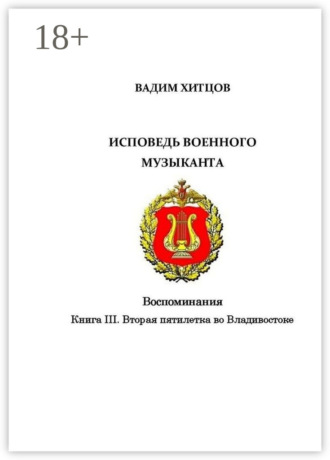 Исповедь военного музыканта. Книга III. Вторая пятилетка во Владивостоке. Воспоминания