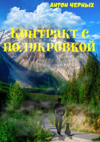 Контракт с полукровкой