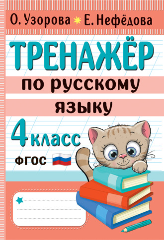 Тренажёр по русскому языку. 4 класс