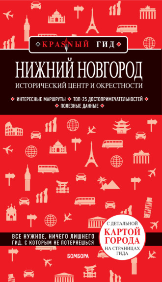 Нижний Новгород. Исторический центр и окрестности. Путеводитель