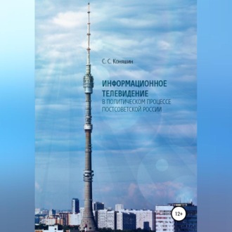 Информационное телевидение в политическом процессе постсоветской России