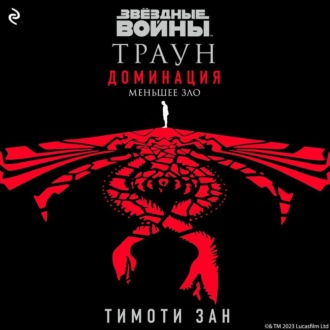 Звёздные войны. Траун: Доминация. Меньшее зло