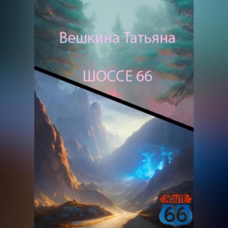 Шоссе 66