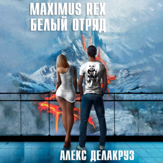 Maximus Rex: Белый отряд