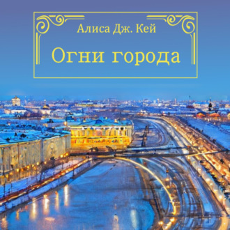 Огни города