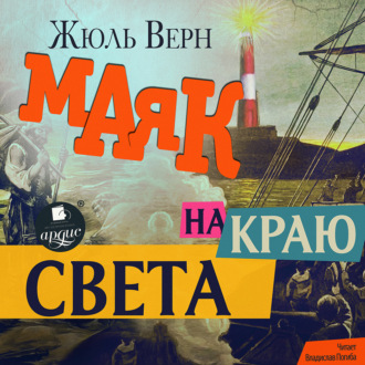 Маяк на краю света