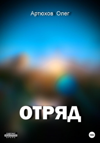 Отряд