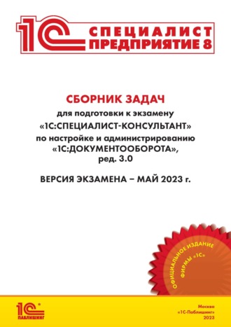 Сборник задач для подготовки к экзамену «1С:Специалист-консультант» по внедрению прикладного решения «1С:Документооборот 8 КОРП», редакция 3.0 (+ epub)