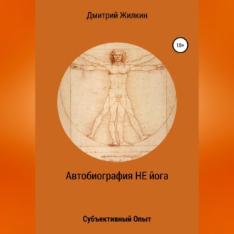 Автобиография НЕ йога. Субъективный Опыт