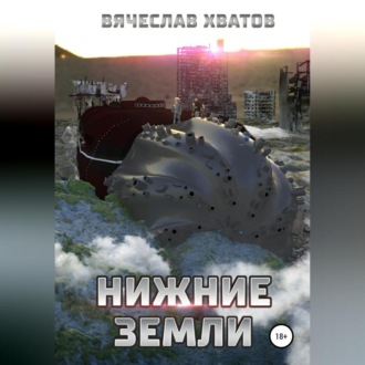 Нижние земли