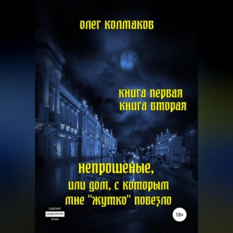 Непрошеные, или Дом, с которым мне «жутко» повезло. Книга первая и вторая