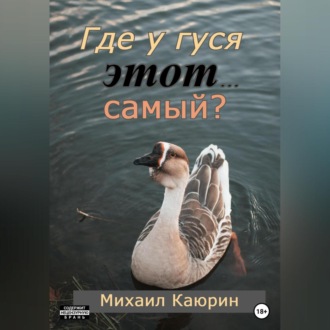 Где у гуся этот… самый?