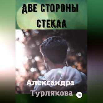 Две стороны стекла