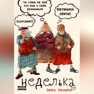 Неделька