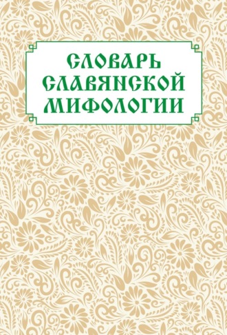 Словарь славянской мифологии