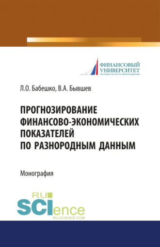 Прогнозирование финансово-экономических показателей по разнородным данным. (Аспирантура, Бакалавриат, Магистратура). Монография.