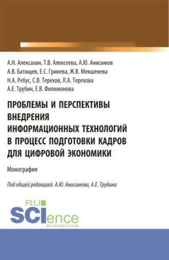 Проблемы и перспективы внедрения информационных технологий в процесс подготовки кадров для цифровой экономики. (Аспирантура, Бакалавриат, Магистратура). Монография.