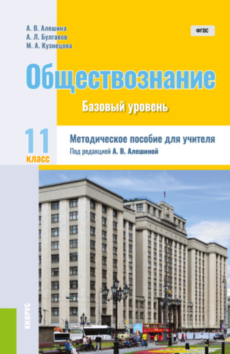 Обществознание. 11 класс. Методическое пособие. (Общее образование). Методическое пособие.