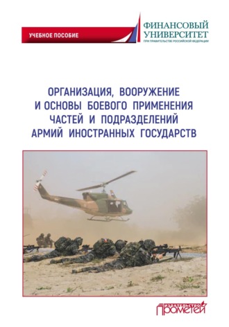 Организация, вооружение и основы боевого применения частей и подразделений армий иностранных государств