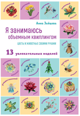 Я занимаюсь объемным квиллингом. Цветы и животные своими руками: 13 увлекательных моделей