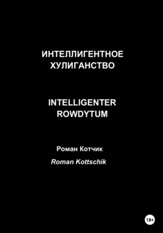 Интеллигентное хулиганство. Intelligenter Rowdytum